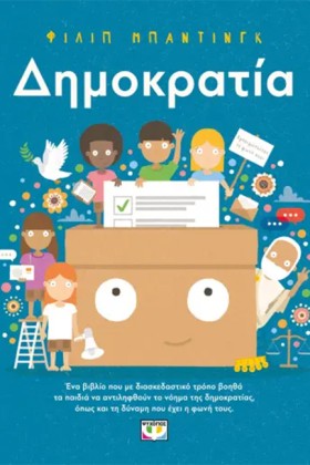 ΔΗΜΟΚΡΑΤΙΑ …