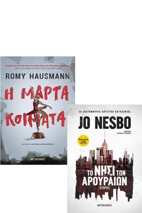 Η ΜΑΡΤΑ ΚΟ …