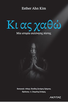 ΚΙ ΑΣ ΧΑΘΩ &hellip;