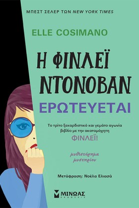 Η ΦΙΝΛΕΙ Ν &hellip;