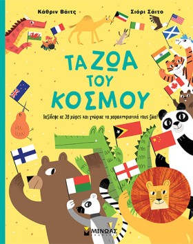 ΤΑ ΖΩΑ ΤΟΥ …
