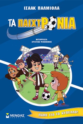 ΤΑ ΠΑΙΧΤΡΟ &hellip;