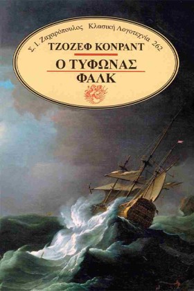 Ο ΤΥΦΩΝΑΣ &hellip;