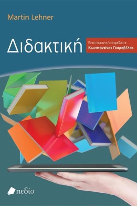 ΔΙΔΑΚΤΙΚΗ