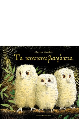 ΤΑ ΚΟΥΚΟΥΒ …