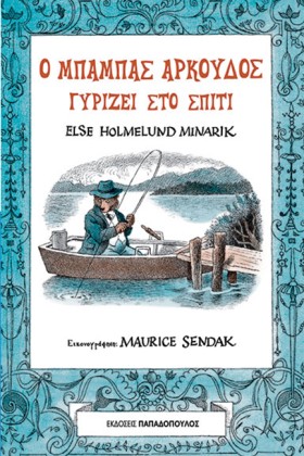 Ο ΜΠΑΜΠΑΣ …