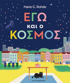ΕΓΩ ΚΑΙ Ο &hellip;