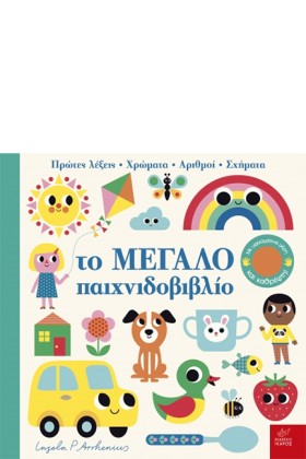 ΤΟ ΜΕΓΑΛΟ &hellip;