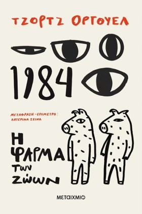 1984 + Η Φ …