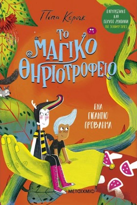 ΤΟ ΜΑΓΙΚΟ …
