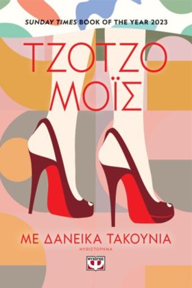 ΜΕ ΔΑΝΕΙΚΑ &hellip;