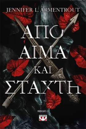 ΑΠΟ ΑΙΜΑ Κ …