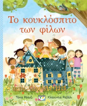ΤΟ ΚΟΥΚΛΟΣ &hellip;