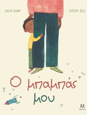 Ο ΜΠΑΜΠΑΣ …