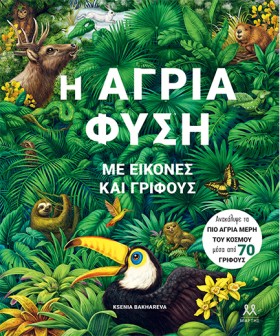 Η ΑΓΡΙΑ ΦΥ &hellip;