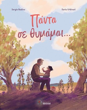 ΠΑΝΤΑ ΣΕ Θ …