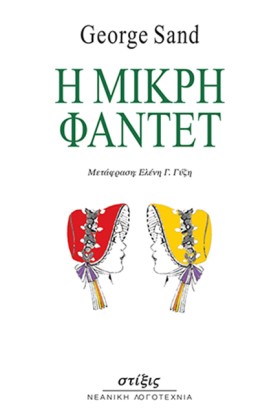 Η ΜΙΚΡΗ ΦΑ &hellip;
