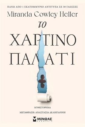 ΤΟ ΧΑΡΤΙΝΟ …