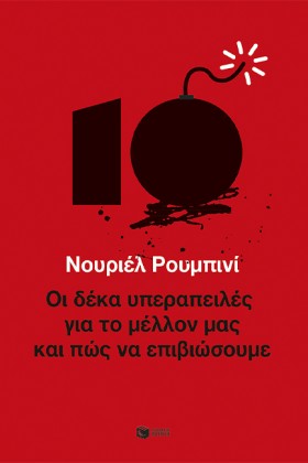 ΟΙ ΔΕΚΑ ΥΠ &hellip;