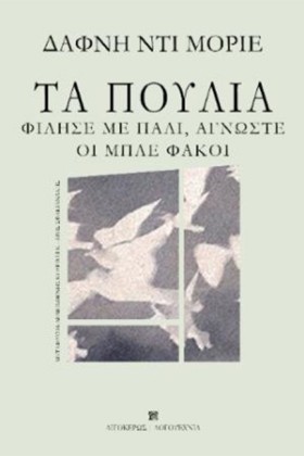 ΤΑ ΠΟΥΛΙΑ &hellip;
