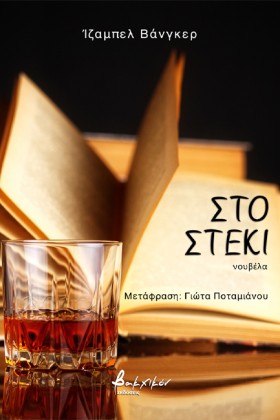 ΣΤΟ ΣΤΕΚΙ