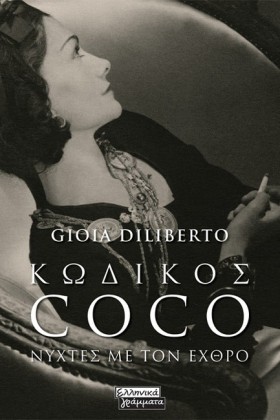 ΚΩΔΙΚΟΣ CO &hellip;