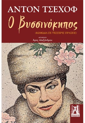 Ο ΒΥΣΣΙΝΟΚ …