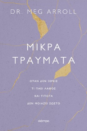ΜΙΚΡΑ ΤΡΑΥ &hellip;