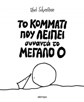 ΤΟ ΚΟΜΜΑΤΙ &hellip;