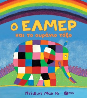 Ο ΕΛΜΕΡ ΚΑ &hellip;