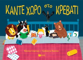 ΚΑΝΤΕ ΧΩΡΟ …