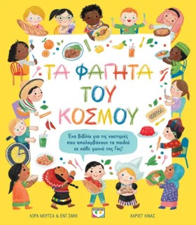 ΤΑ ΦΑΓΗΤΑ …