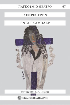 ΕΝΤΑ ΓΚΑΜΠ …