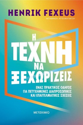 Η ΤΕΧΝΗ ΝΑ …