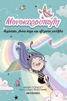 ΜΟΝΟΚΕΡΟΥΠ &hellip;