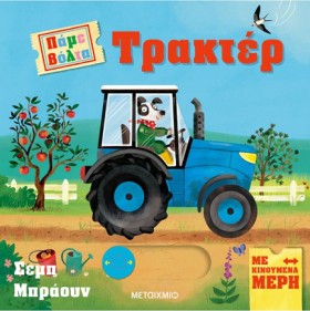 ΠΑΜΕ ΒΟΛΤΑ &hellip;