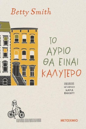 ΤΟ ΑΥΡΙΟ Θ …