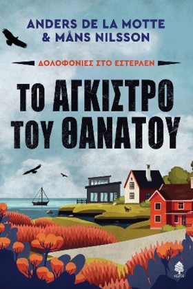 ΔΟΛΟΦΟΝΙΕΣ &hellip;