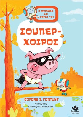 Ο ΜΠΙΤΜΑΞ &hellip;