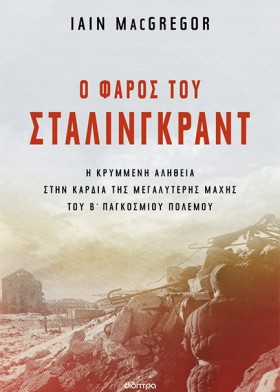 Ο ΦΑΡΟΣ ΤΟ &hellip;