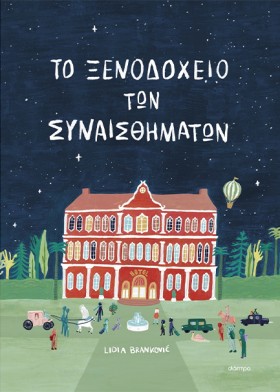 ΤΟ ΞΕΝΟΔΟΧ &hellip;