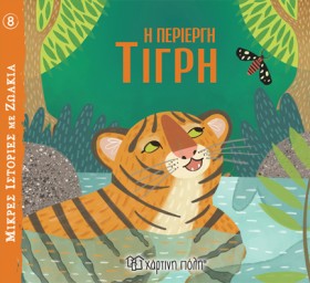 ΜΙΚΡΕΣ ΙΣΤ …