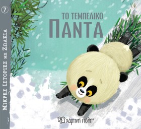 ΜΙΚΡΕΣ ΙΣΤ …