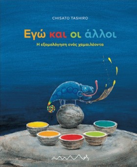 ΕΓΩ ΚΑΙ ΟΙ …