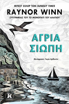 ΑΓΡΙΑ ΣΙΩΠ &hellip;