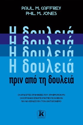 Η ΔΟΥΛΕΙΑ …
