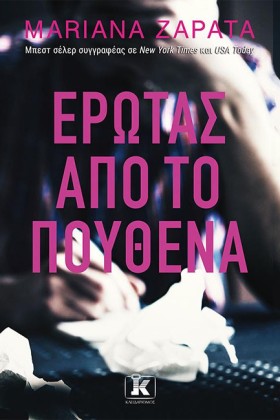 ΕΡΩΤΑΣ ΑΠΟ …