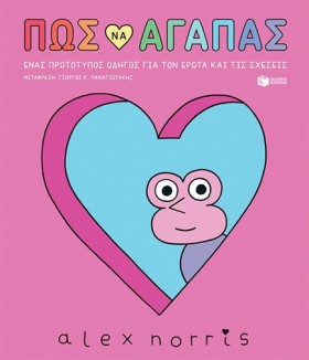ΠΩΣ ΝΑ ΑΓΑ &hellip;