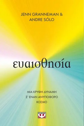 ΕΥΑΙΣΘΗΣΙΑ …