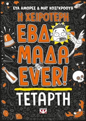 Η ΧΕΙΡΟΤΕΡ …